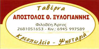 ΚΡΕΟΠΩΛΕΙΟ ΨΗΣΤΑΡΙΑ ΦΙΛΟΘΕΗ ΑΡΤΑ