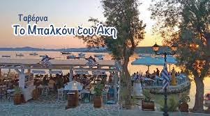 ΨΑΡΟΤΑΒΕΡΝΑ ΤΟ ΜΠΑΛΚΟΝΙ ΤΟΥ ΑΚΗ ΑΛΥΚΗ ΠΑΡΟΣ ΚΥΚΛΑΔΕΣ