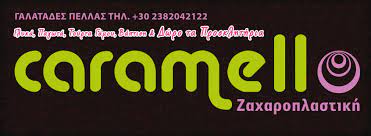 ΕΡΓΑΣΤΗΡΙΟ ΖΑΧΑΡΟΤΕΧΝΙΑΣ ΖΑΧΑΡΟΠΛΑΣΤΕΙΟ CARAMELLO ΓΙΑΝΝΙΤΣΑ ΠΕΛΛΑ ΚΑΛΑΙΤΖΙΔΗΣ ΝΙΚΟΛΑΟΣ