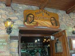 ΕΣΤΙΑΤΟΡΙΟ ΤΑΒΕΡΝΑ ΟΛΥΜΠΟΣ ΚΑΤΕΡΙΝΗ ΠΙΕΡΙΑ