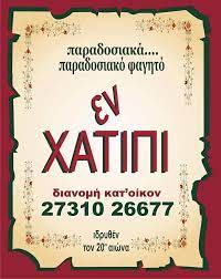 ΕΣΤΙΑΤΟΡΙΟ ΕΝ ΧΑΤΙΠΙ ΣΠΑΡΤΗ ΛΑΚΩΝΙΑ