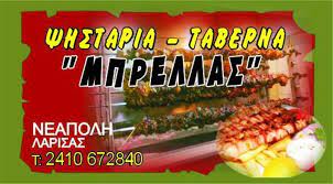 ΕΣΤΙΑΤΟΡΙΟ ΤΑΒΕΡΝΑ ΜΠΡΕΛΛΑΣ ΛΑΡΙΣΑ