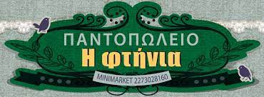 Η ΦΤΗΝΙΑ