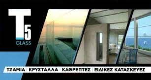 ΤΖΑΜΙΑ ΚΡΥΣΤΑΛΛΑ T5 GLASS ΟΒΡΥΑ ΠΑΤΡΑ ΑΧΑΪΑ ΤΣΕΚΟΥΡΑΣ ΚΩΝΣΤΑΝΤΙΝΟΣ