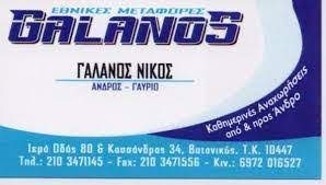 GALANOS ΜΕΤΑΦΟΡΙΚΗ