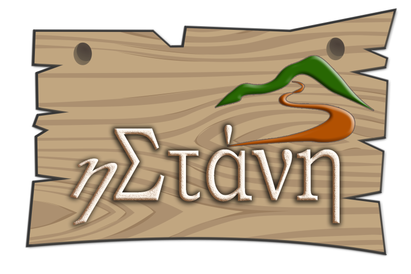 ΤΑΒΕΡΝΑ ΕΣΤΙΑΤΟΡΙΟ Η ΣΤΑΝΗ ΑΓΙΟΙ ΠΑΝΤΕΣ ΦΩΚΙΔΑ