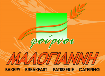 ΑΡΤΟΠΟΙΕΙΟ ΦΟΥΡΝΟΣ CATERING ΦΟΥΡΝΟΙ ΜΑΛΟΓΙΑΝΝΗ ΕΣΩΒΑΛΤΑ ΚΡΥΑ ΒΡΥΣΗ ΠΕΛΛΑ ΑΦΟΙ ΜΑΛΟΓΙΑΝΝΗ ΟΕ