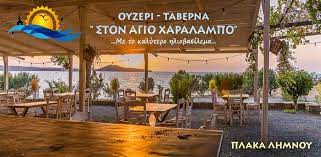 ΕΣΤΙΑΤΟΡΙΟ AGIOS HARALAMPOS ΠΛΑΚΑ ΛΗΜΝΟΣ ΛΕΣΒΟΣ