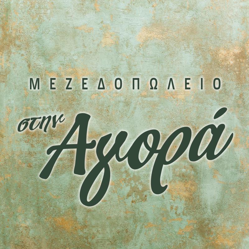 ΜΕΖΕΔΟΠΩΛΕΙΟ ΣΤΗΝ ΑΓΟΡΑ ΣΤΡΑΤΩΝΙ ΧΑΛΚΙΔΙΚΗ ΑΝΔΡΕΙΩΤΟΥ ΕΛΕΝΗ