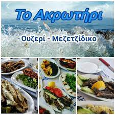 ΟΥΖΕΡΙ ΜΕΖΕΔΟΠΩΛΕΙΟ ΑΚΡΩΤΗΡΙ ΒΟΛΟΣ ΜΑΓΝΗΣΙΑ