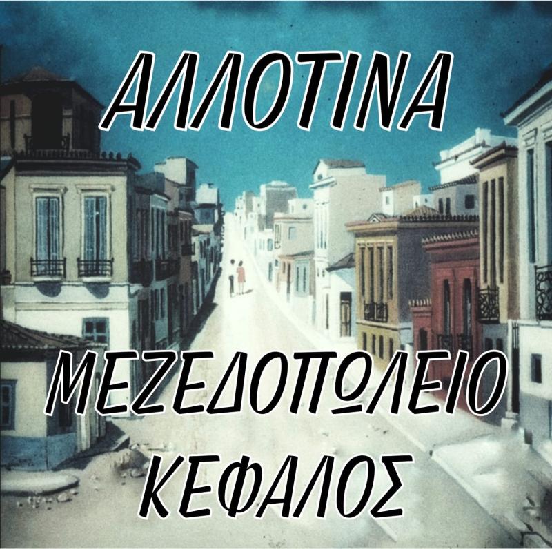 ΜΕΖΕΔΟΠΩΛΕΙΟ ΕΣΤΙΑΤΟΡΙΟ ALLOTINA RESTAURANT ΚΕΦΑΛΟΣ ΚΩΣ ΔΩΔΕΚΑΝΗΣΑ ΑΛΕΞΑΝΔΡΗΣ ΔΗΜΗΤΡΙΟΣ