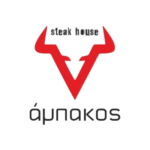 ΕΣΤΙΑΤΟΡΙΟ ΑΜΠΑΚΟΣ STEAK HOUSE ΚΟΖΑΝΗ ΧΑΡΕΛΑΣ ΝΙΚΟΛΑΟΣ
