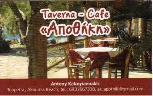 ΤΑΒΕΡΝΑ ΑΠΟΘΗΚΗ