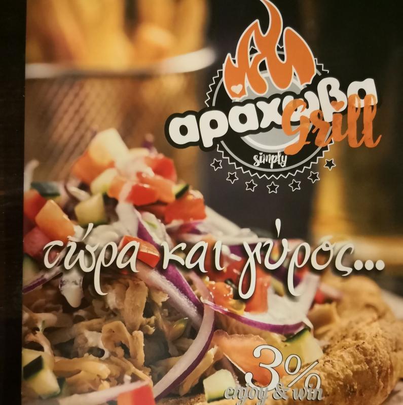 ΨΗΤΟΠΩΛΕΙΟ ΣΟΥΒΛΑΤΖΙΔΙΚΟ DELIVERY ΑΡΑΧΩΒΑ GRILL ΑΧΑΡΝΑΙ ΑΤΤΙΚΗ GRILL ΑΡΑΧΩΒΑ ΟΕ