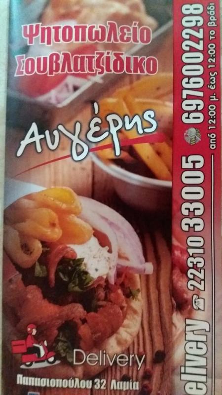 ΨΗΤΟΠΩΛΕΙΟ ΛΑΜΙΑ ΦΘΙΩΤΙΔΑ ΑΥΓΕΡΗΣ ΑΘΑΝΑΣΙΟΣ