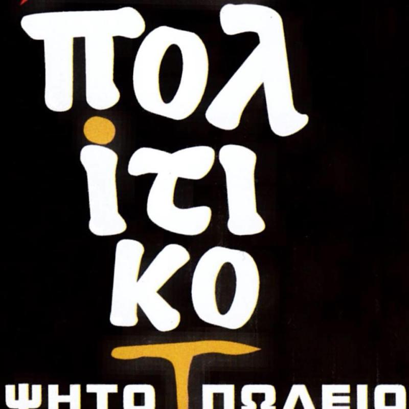 ΨΗΤΟΠΩΛΕΙΟ ΣΟΥΒΛΑΤΖΙΔΙΚΟ ΠΟΛΙΤΙΚΟ ΣΕΡΡΕΣ ΧΑΤΖΗΜΟΣΧΟΥ ΧΡΗΣΤΟΣ