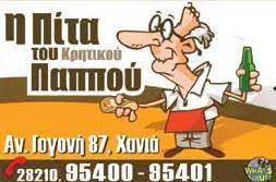 ΠΑΡΑΔΟΣΙΑΚΟ ΣΟΥΒΛΑΤΖΙΔΙΚΟ ΨΗΤΟΠΩΛΕΙΟ Η ΠΙΤΤΑ ΤΟΥ ΚΡΗΤΙΚΟΥ ΠΑΠΠΟΥ ΜΟΥΡΝΙΕΣ ΧΑΝΙΑ