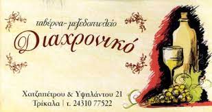 ΔΙΑΧΡΟΝΙΚΟ