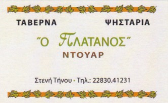 ΤΑΒΕΡΝΑ ΕΣΤΙΑΤΟΡΙΟ DOUAR ΣΤΕΝΗ ΤΗΝΟΣ ΚΥΚΛΑΔΕΣ ΑΡΜΑΚΟΛΑΣ ΕΔΟΥΑΡΔΟΣ