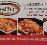 ΤΑΒΕΡΝΑ ΕΛΑΤΡΕΙΑ ΛΟΥΡΟΣ ΠΡΕΒΕΖΑ ΓΑΤΣΕΛΟΣ Η. ΛΙΩΛΗ Κ. ΚΑΙ ΣΙΑ ΟΕ