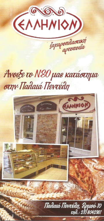 ΑΡΤΟΖΑΧΑΡΟΠΛΑΣΤΕΙΑ ΕΛΛΗΝΙΟΝ ΑΝΑΒΥΣΣΟΣ ΑΤΤΙΚΗ ΜΠΑΡΟΥΧΑΣ ΚΑΛΗΣ ΟΕ