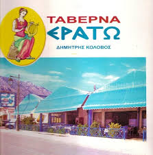 ΕΣΤΙΑΤΟΡΙΟ ΕΡΑΤΩ ΛΟΥΤΡΑΚΙ ΚΟΡΙΝΘΙΑ