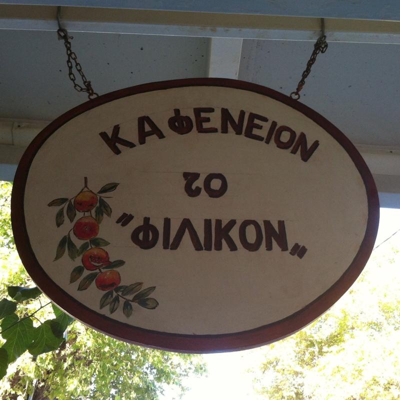 ΚΑΦΕΤΕΡΙΑ ΤΟ ΦΙΛΙΚΟΝ ΣΑΜΟΣ