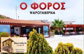 Ο ΦΟΡΟΣ