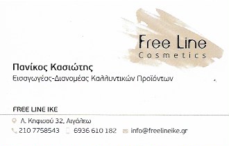 ΧΟΝΔΡΙΚΟ ΕΜΠΟΡΙΟ ΚΑΛΛΥΝΤΙΚΩΝ ΚΑΛΛΥΝΤΙΚΑ FREE LINE ΙΚΕ ΑΙΓΑΛΕΩ ΑΤΤΙΚΗ ΚΑΡΛΑ ΑΝΑΣΤΑΣΙΑ