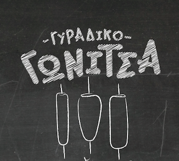 ΨΗΤΟΠΩΛΕΙΟ ΓΩΝΙΤΣΑ GRILL ΜΗΛΙΑΔΟΥ ΜΑΡΙΑ ΝΕΑ ΗΡΑΚΛΕΙΤΣΑ ΚΑΒΑΛΑ