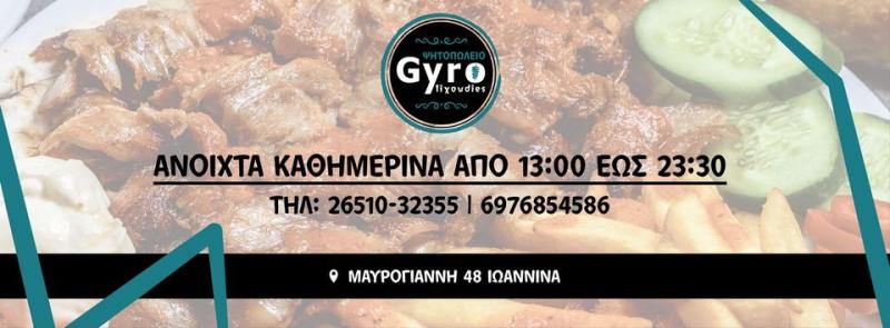 ΨΗΤΟΠΩΛΕΙΟ ΣΟΥΒΛΑΤΖΙΔΙΚΟ ΓΥΡΟΣ ΣΟΥΒΛΑΚΙΑ GYROLIXOUDIES ΙΩΑΝΝΙΝΑ
