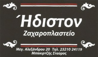 ΖΑΧΑΡΟΠΛΑΣΤΕΙΟ ΗΔΙΣΤΟΝ ΣΕΡΡΕΣ ΜΠΑΚΙΡΤΖΗΣ ΣΤΑΥΡΟΣ