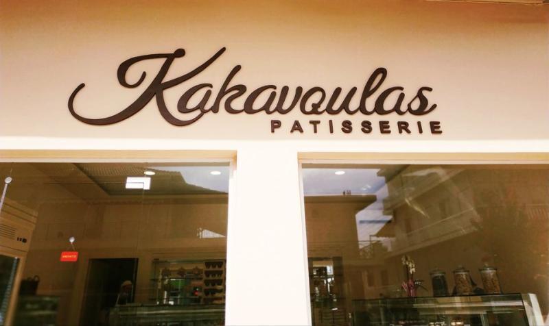 ΖΑΧΑΡΟΠΛΑΣΤΕΙΟ KAKAVOULAS PATISSERIE ΑΓΡΙΝΙΟ ΚΑΚΑΒΟΥΛΑΣ ΝΙΚΟΛΑΟΣ & ΚΩΝΣΤΑΝΤΙΝΟΣ ΟΕ