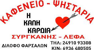 ΤΑΒΕΡΝΑ ΕΣΤΙΑΤΟΡΙΟ Η ΚΑΛΗ ΚΑΡΔΙΑ ΔΙΛΟΦΟ ΦΑΡΣΑΛΑ ΛΑΡΙΣΑ