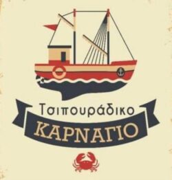 ΨΑΡΟΤΑΒΕΡΝΑ ΤΣΙΠΟΥΡΑΔΙΚΟ ΚΑΡΝΑΓΙΟ ΛΙΜΝΗ ΕΥΒΟΙΑ ΖΑΝΙΑΚΟΥ ΑΙΚΑΤΕΡΙΝΗ