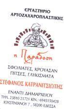 ΖΑΧΑΡΟΠΛΑΣΤΕΙΟ ΑΡΤΟΖΑΧΑΡΟΠΛΑΣΤΕΙΟ ΠΙΤΕΣ ΤΥΡΟΠΙΤΕΣ Η ΠΑΡΑΔΟΣΗ ΕΔΕΣΣΑ ΠΕΛΛΑ ΚΑΤΡΑΝΙΤΣΙΩΤΗΣ ΣΤΕΦΑΝΟΣ