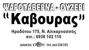 ΨΑΡΟΤΑΒΕΡΝΑ ΟΥΖΕΡΙ Ο ΚΑΒΟΥΡΑΣ ΗΡΑΚΛΕΙΟ ΚΡΗΤΗ