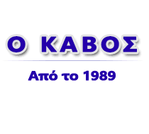 ΨΑΡΟΤΑΒΕΡΝΑ Ο ΚΑΒΟΣ ΠΛΥΤΡΑ ΚΑΡΑΒΟΣΤΑΣΙ