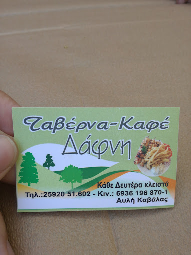 ΤΑΒΕΡΝΑ ΔΑΦΝΗ ΑΥΛΗ ΚΑΒΑΛΑ ΚΙΟΣΕΣ ΜΑΚΗΣ