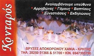 ΚΕΝΤΡΟ ΚΟΙΝΩΝΙΚΩΝ ΕΚΔΗΛΩΣΕΩΝ ΚΟΝΤΑΡΟΣ ΧΑΝΙΑ
