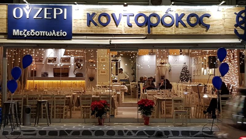 ΟΥΖΕΡΙ ΜΕΖΕΔΟΠΩΛΕΙΟ ΚΟΝΤΟΡΟΚΟΣ ΣΑΛΑΜΙΝΑ ΑΤΤΙΚΗ