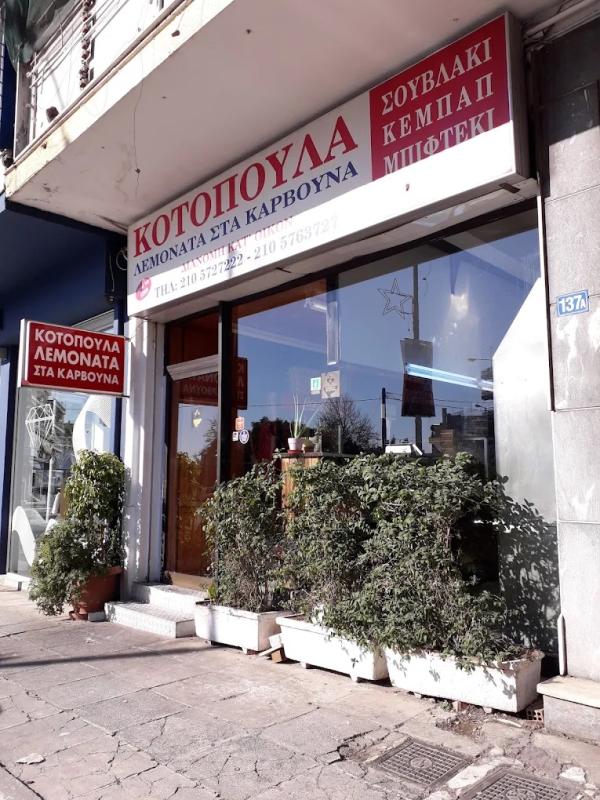 ΚΟΤΟΠΟΥΛΑΔΙΚΟ ΨΗΤΟΠΩΛΕΙΟ ΚΟΤΟΠΟΥΛΑ ΛΕΜΟΝΑΤΑ ΣΤΑ ΚΑΡΒΟΥΝΑ ΠΕΡΙΣΤΕΡΙ ΑΤΤΙΚΗ ΞΟΥΡΙΑΣ ΒΑΣΙΛΕΙΟΣ & ΣΙΑ ΟΕ