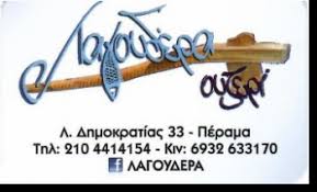 ΜΕΖΕΔΟΠΩΛΕΙΟ ΟΥΖΕΡΙ ΤΣΙΠΟΥΡΑΔΙΚΟ ΛΑΓΟΥΔΕΡΑ ΠΕΡΑΜΑ ΑΤΤΙΚΗ