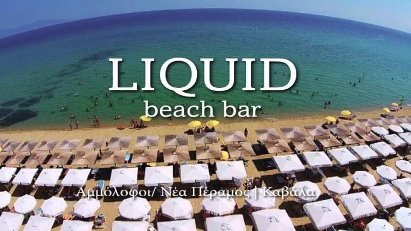 LIQUID BEACH BAR BEACH VOLLEY ΑΜΜΟΛΟΦΟΙ ΝΕΑ ΠΕΡΑΜΟΣ ΚΑΒΑΛΑ