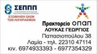 ΠΡΑΚΤΟΡΕΙΟ ΟΠΑΠ ΛΑΜΙΑ ΦΘΙΩΤΙΔΑ ΛΟΥΚΑΣ ΓΕΩΡΓΙΟΣ