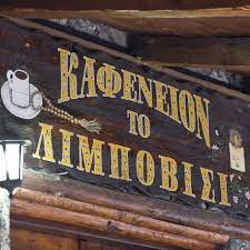 ΠΑΡΑΔΟΣΙΑΚΟ ΚΑΦΕΝΕΙΟ ΤΟ ΛΙΜΠΟΒΙΣΙ ΜΑΙΝΑΛΟ ΑΡΚΑΔΙΑ