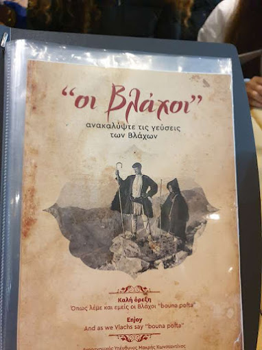 ΨΗΤΟΠΩΛΕΙΟ ΓΥΡΑΔΙΚΟ ΕΣΤΙΑΤΟΡΙΟ ΟΙ ΒΛΑΧΟΙ ΙΩΑΝΝΙΝΑ ΜΑΚΡΗΣ Κ. ΚΑΙ ΣΙΑ ΟΕ