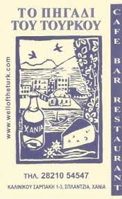 ΕΣΤΙΑΤΟΡΙΟ ΜΕΣΟΓΕΙΑΚΗ ΚΟΥΖΙΝΑ ΤΟ ΠΗΓΑΔΙ ΤΟΥ ΤΟΥΡΚΟΥ ΧΑΝΙΑ