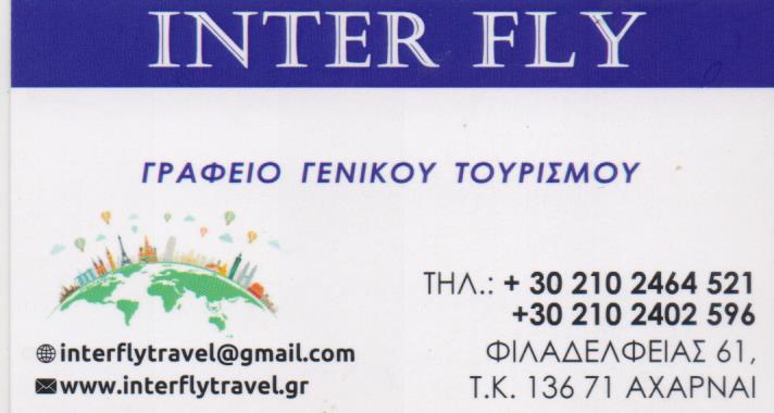 ΓΡΑΦΕΙΟ ΓΕΝΙΚΟΥ ΤΟΥΡΙΣΜΟΥ INTER FLY ΑΧΑΡΝΕΣ ΑΤΤΙΚΗ ΜΑΡΙΝΗ ΕΛΕΝΗ