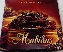 ΖΑΧΑΡΟΠΛΑΣΤΕΙΟ ΚΑΦΕ ΜΑΒΙΔΗΣ ΠΟΛΙΧΝΗ ΘΕΣΣΑΛΟΝΙΚΗ